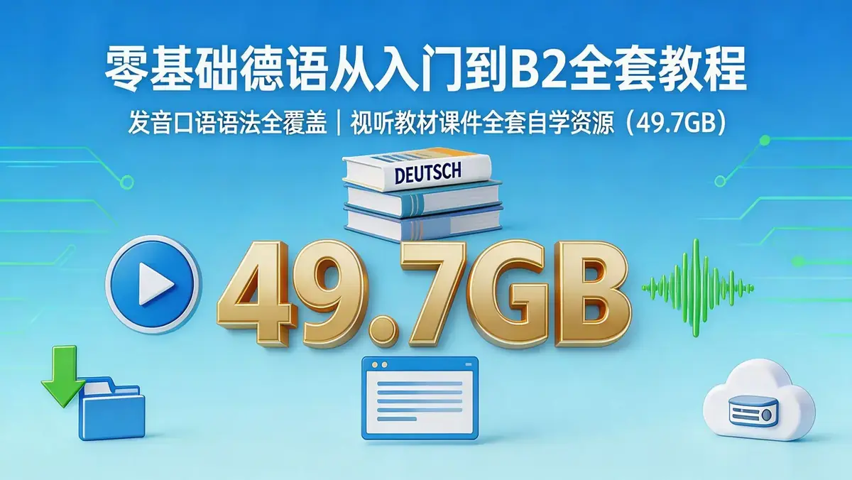 零基础德语从入门到B2全套系统教程：发音、语法、口语与分级教材【49.7GB】