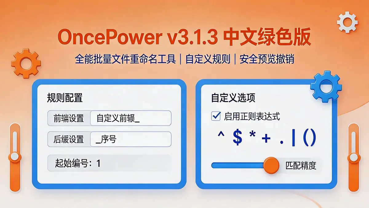 OncePower v3.1.3 中文绿色版：轻量级高效批量文件重命名与自动化管理工具