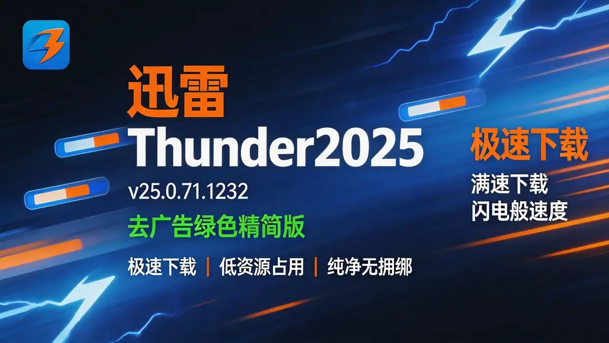 迅雷 Thunder 2025 v25.0.71.1232 去广告绿色精简版：轻量级极速下载与云盘管理工具