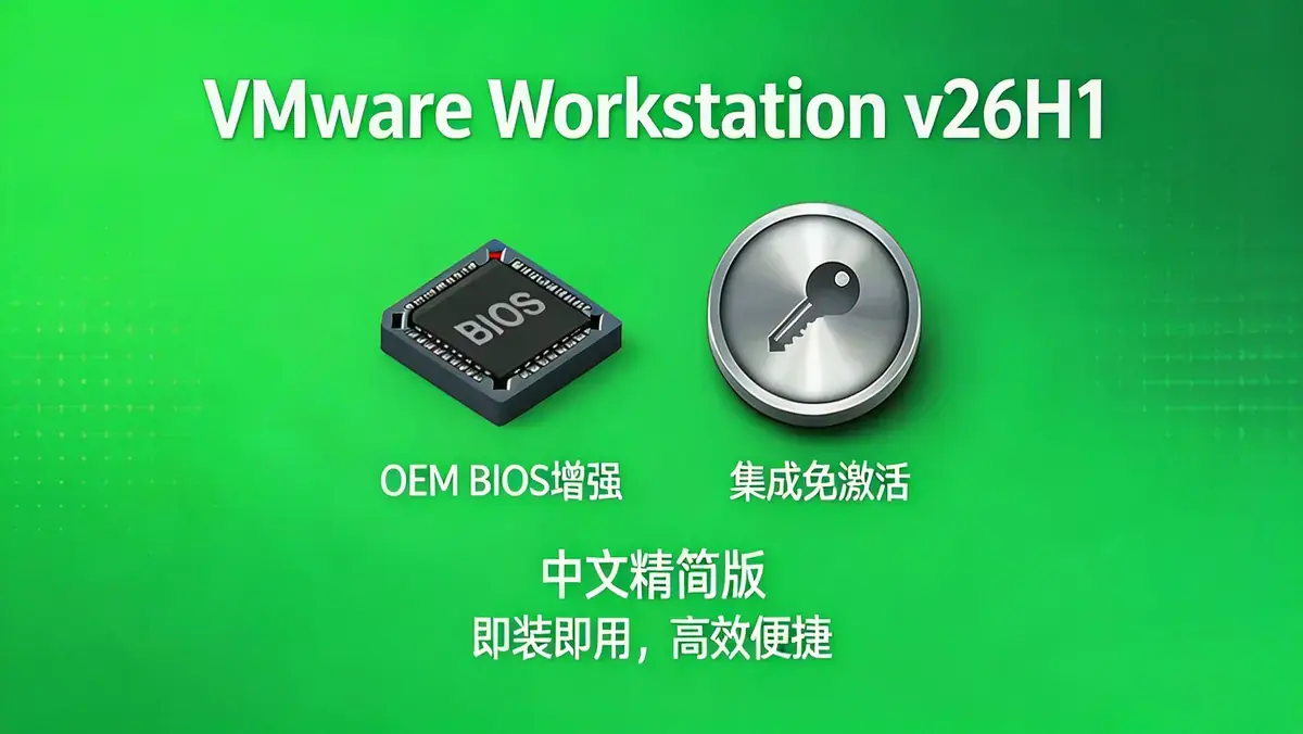 VMware Workstation v26H1 (Build 25388281) 中文精简版：免激活与 Mac OS X 全兼容虚拟化引擎