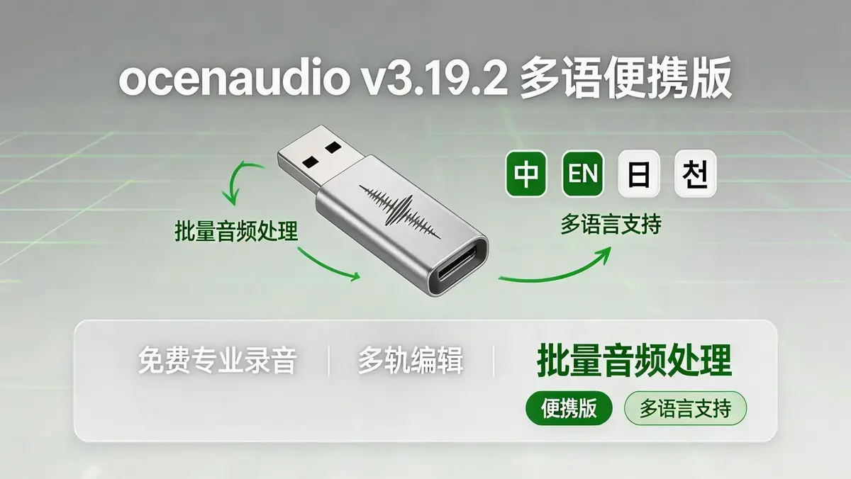 ocenaudio v3.19.2 多语便携版：专业级免费多轨录音与音频编辑系统