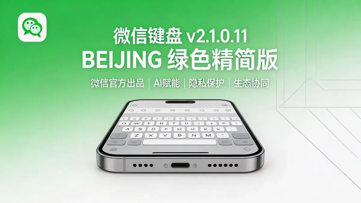 微信键盘（微信输入法）v2.1.0.11 BEIKING绿色精简版：AI赋能与微信生态深度融合的智能输入终端