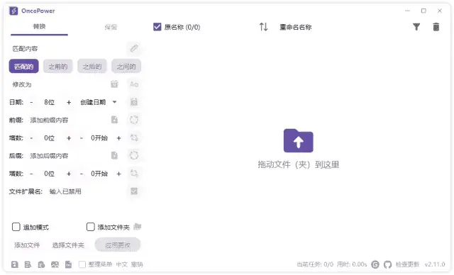 <a href='https://www.sblzyw.com/tag/oncepower'>oncepower</a> v3.1.3 中文绿色版 全能批量文件重命名工具,自定义规则 + 安全预览撤销 (1)