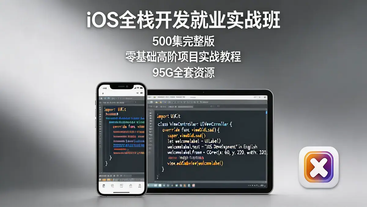 iOS全栈开发就业实战班——500集95G体系化课程，从零基础到项目上线的全链路突破