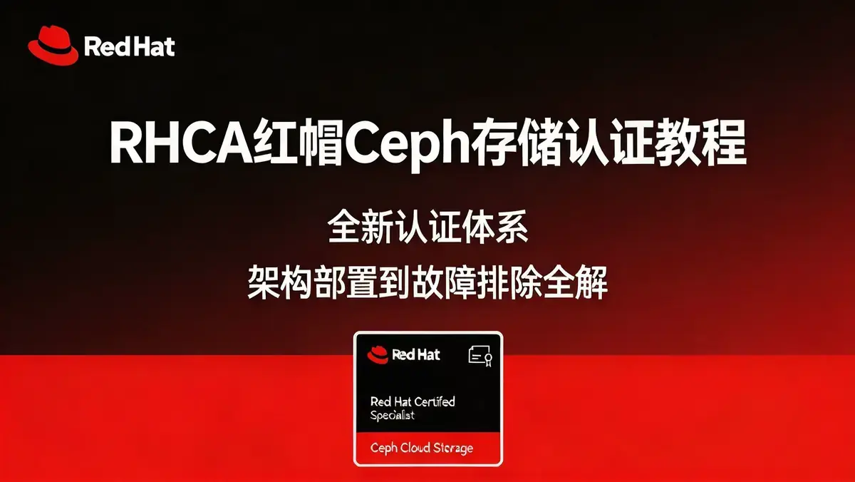 红帽 Ceph 存储认证教程——从整体架构到故障排除（红帽 RedHat RHCA 全新认证体系 CEPH 科目）