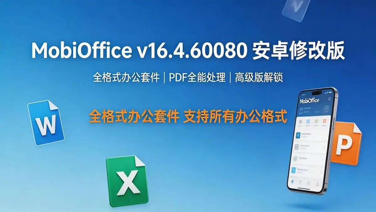 MobiOffice v16.4.60080 安卓修改版：全格式兼容与高级 PDF 处理移动办公套件