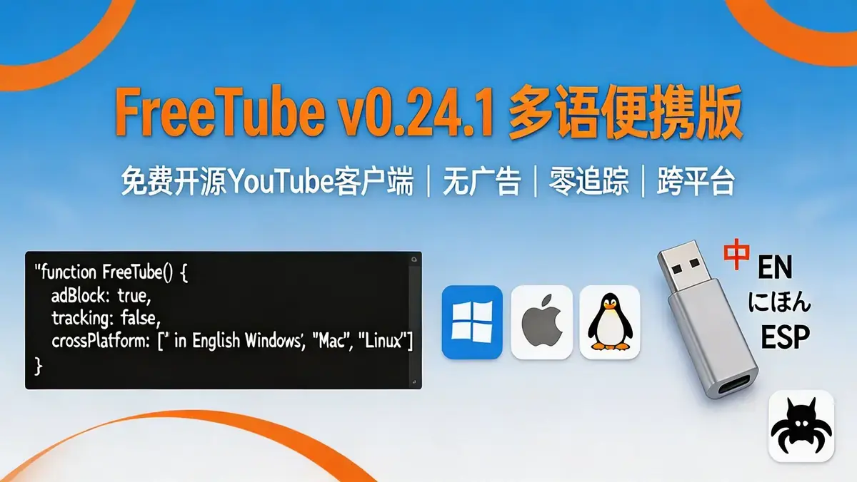 FreeTube v0.24.1 多语便携版：注重隐私与去广告的开源跨平台视频客户端