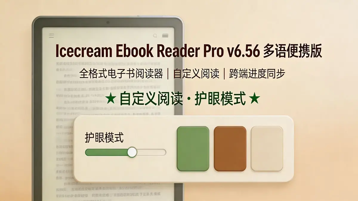 Icecream Ebook Reader Pro v6.56 多语便携版：全格式兼容与跨平台沉浸式数字阅读系统