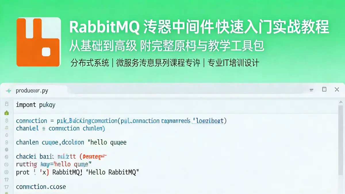 RabbitMQ消息中间件实战入门教程（附全套源码与教学特供环境）