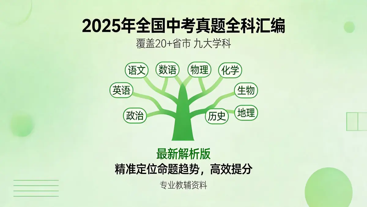 2025全国20+省市中考九大学科真题及深度解析全汇总
