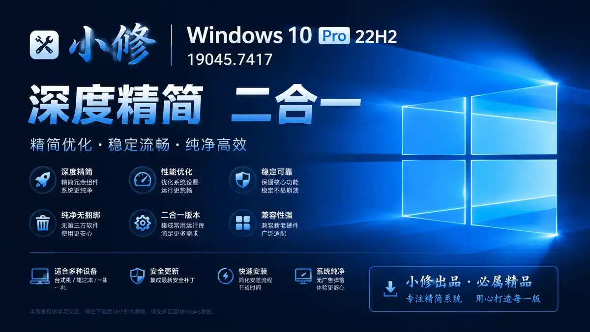 小修Windows 10 Pro 22H2 19045.7417 深度精简二合一纯净版 (1)