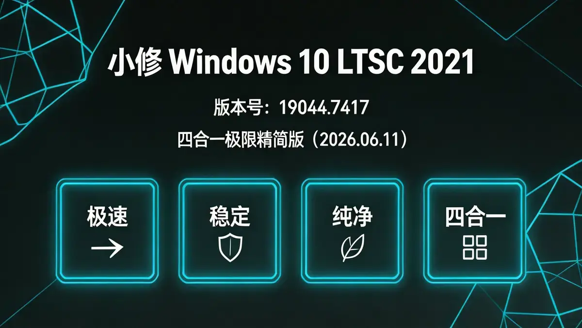 Windows 10 LTSC 2021 (19044.7417) 极速精简旗舰镜像 ——「极致·灵动」定制版 v3.2