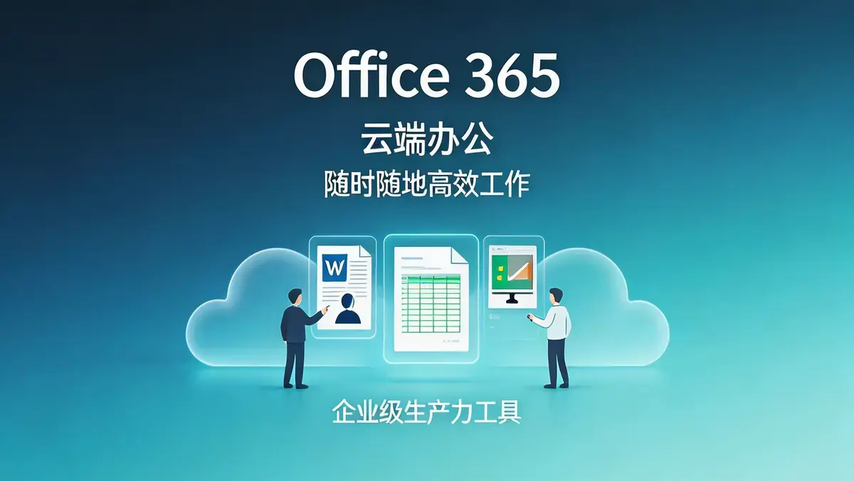 Microsoft Office 365 ProPlus v3.3.14 绿色便携版：全功能云端办公与实时协作套件