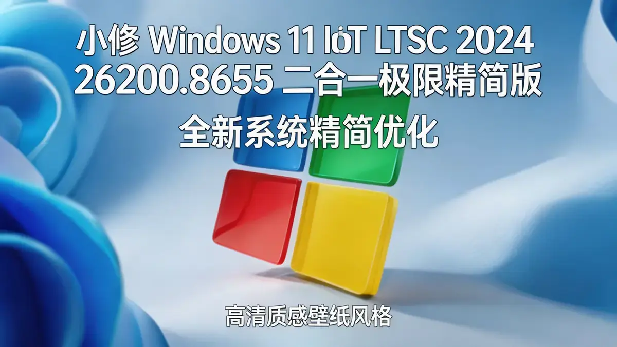 小修 Windows 11 IoT LTSC 2024 26200.8655 二合一极限精简版（2026.06.12） (3)