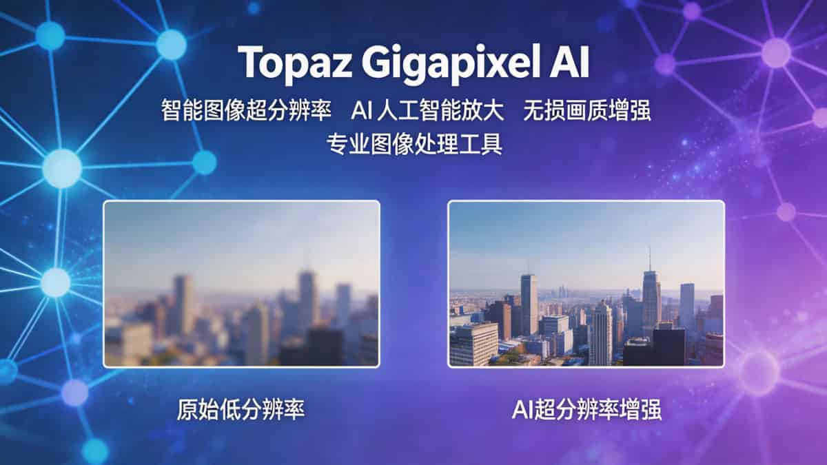 Topaz Gigapixel AI 图像超分辨率软件 v1.3.1 全功能解锁直装版 (2)