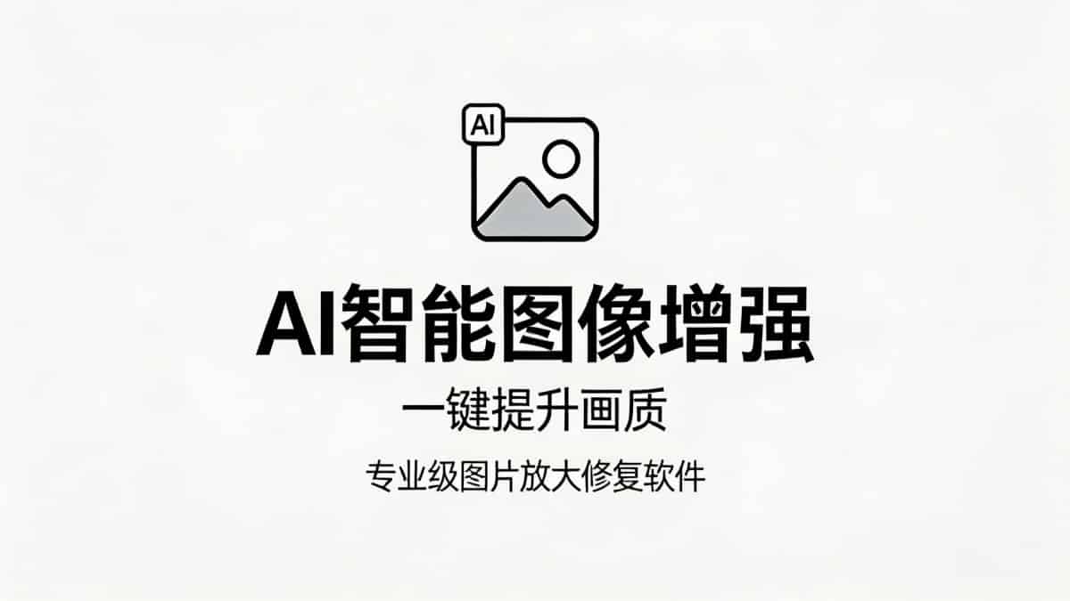 Topaz Gigapixel AI v1.3.1 — 图像超分辨率工具深度解析
