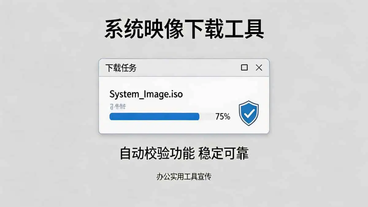 系统高速下载工具 v2.2 — 绿色便携版深度解析