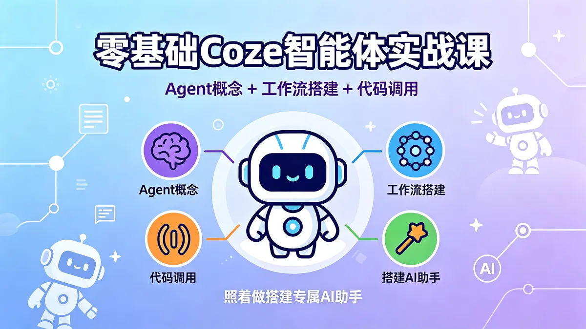 Coze 2.0 智能体全栈实战营：从Agent底层逻辑到自动化工作流与多端部署（18876期）
