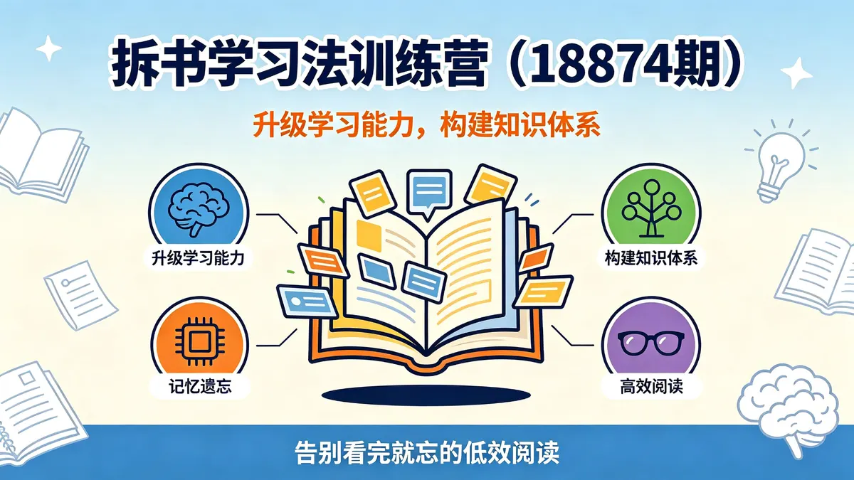 拆书学习法实战训练营：重塑底层学习力，构建个人专属知识体系（18874期）