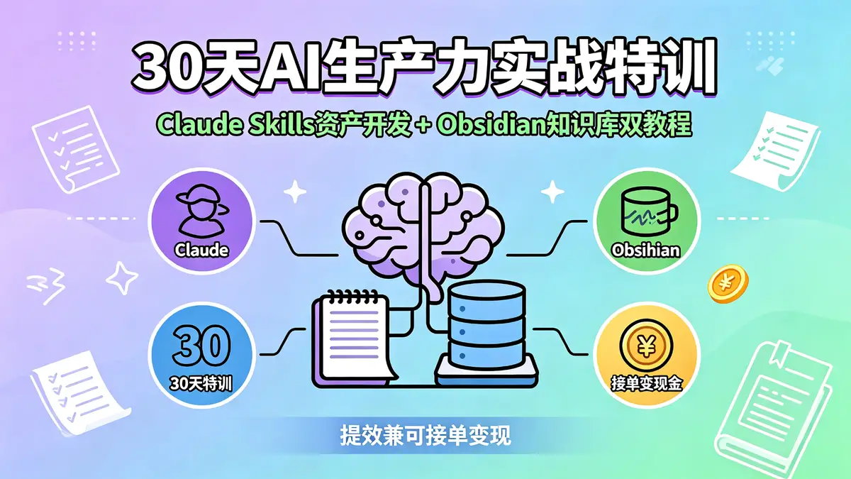 30天Claude Skills与Obsidian双擎实战营：打造AI资产库与第二大脑（18886期）