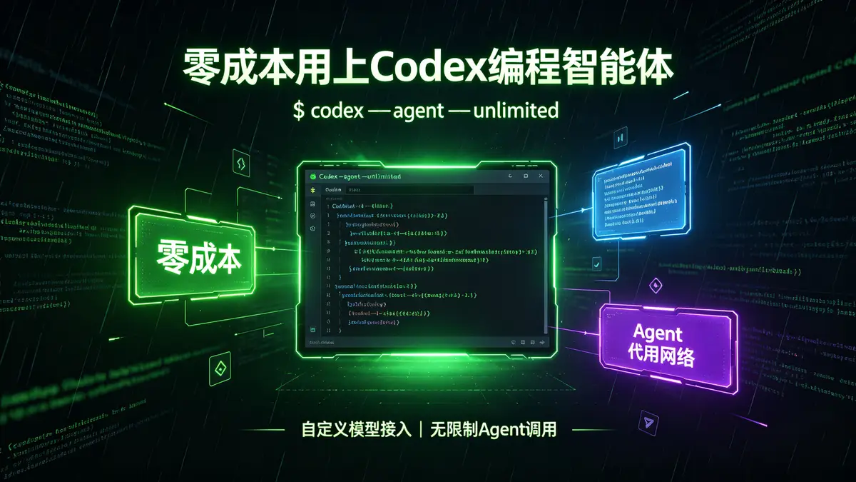 零成本用上 Codex 编程智能体｜自定义模型接入教程 实现无限制 Agent 调用 (2)