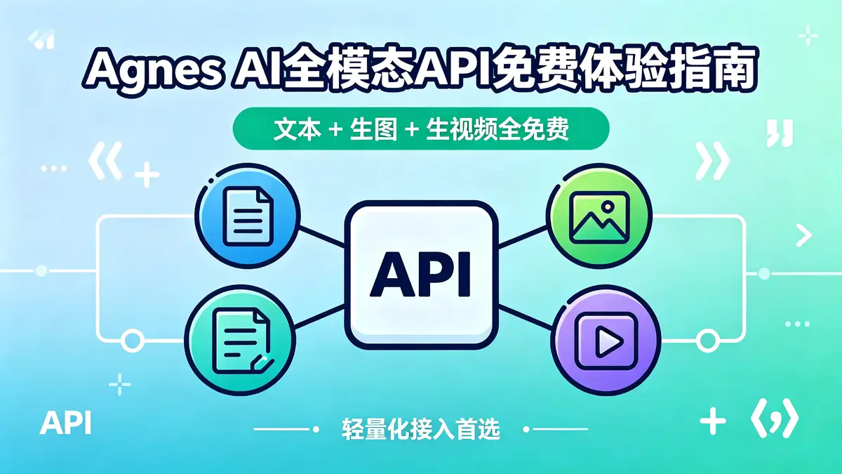🚀 Agnes AI 全模态免费体验指南：文本·生图·视频一次玩透！