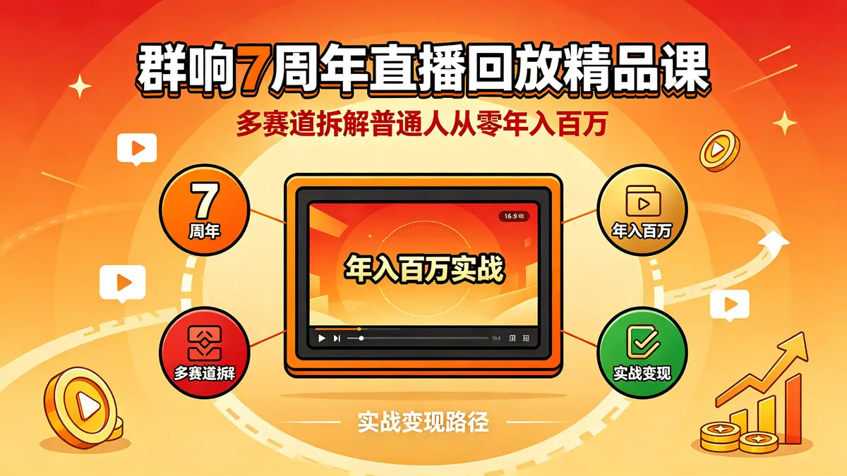 群响七周年超级个体实战营：9大顶尖操盘手拆解多赛道百万变现闭环（18894期）