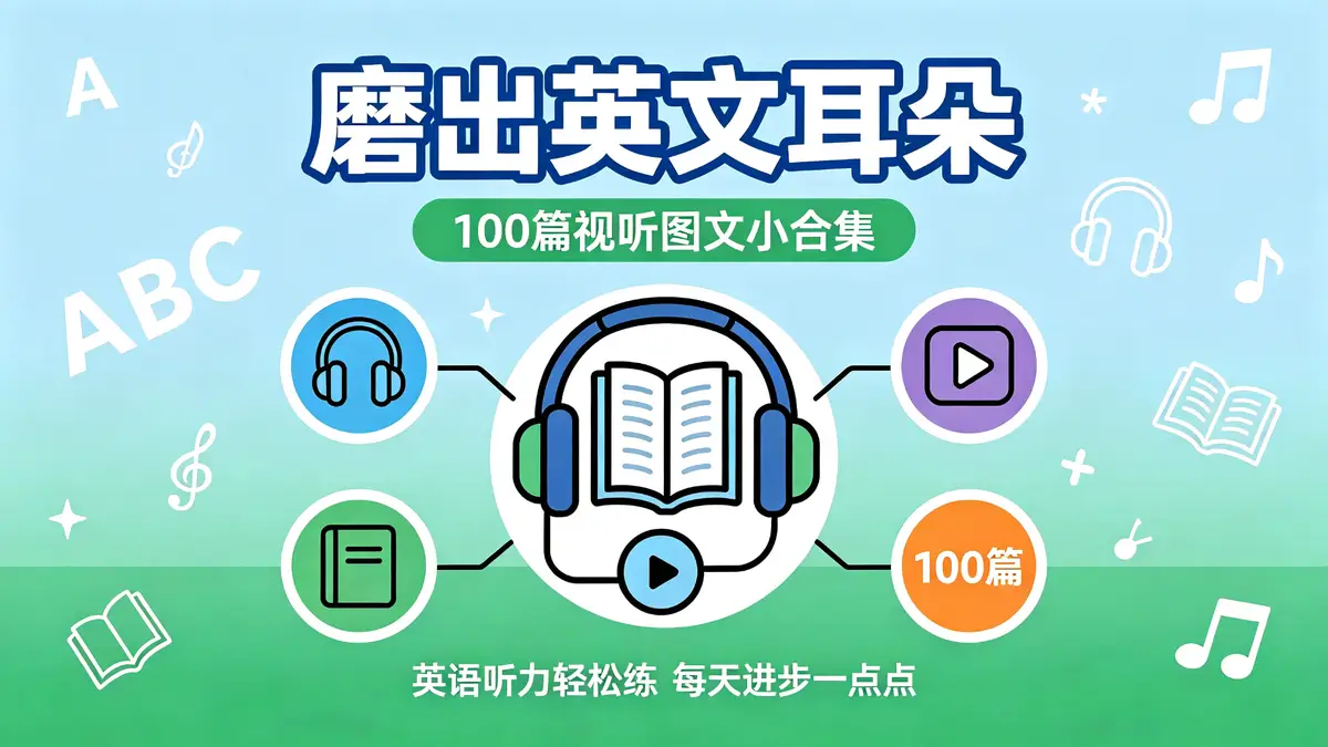 《磨出英文耳朵：100篇视听图文小合集》——沉浸式多感官英语启蒙资源库