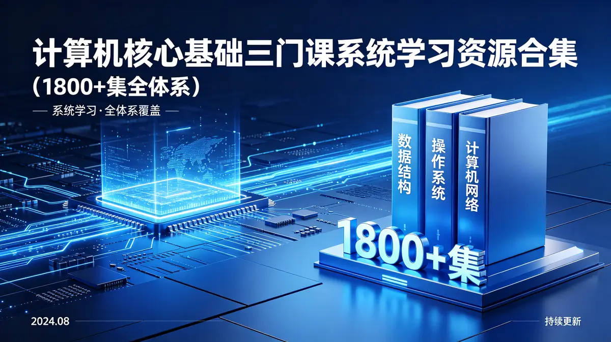 计算机核心基础三大神课全栈知识库：操作系统+计组+计网（1800+集典藏版）