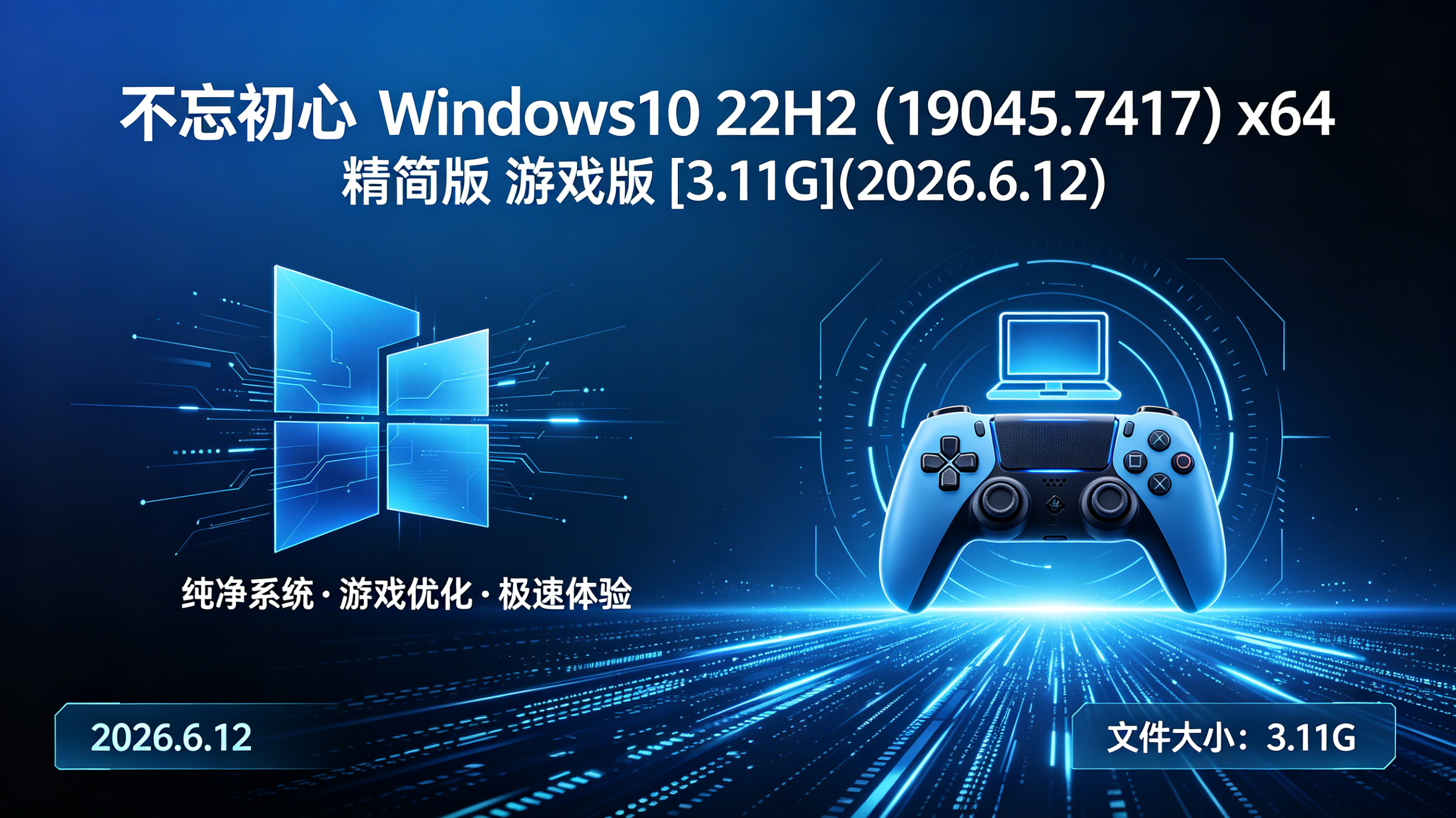 不忘初心 Windows10 22H2 (19045.7417) x64 精简版 游戏版 [3.11G](2026.6.12)