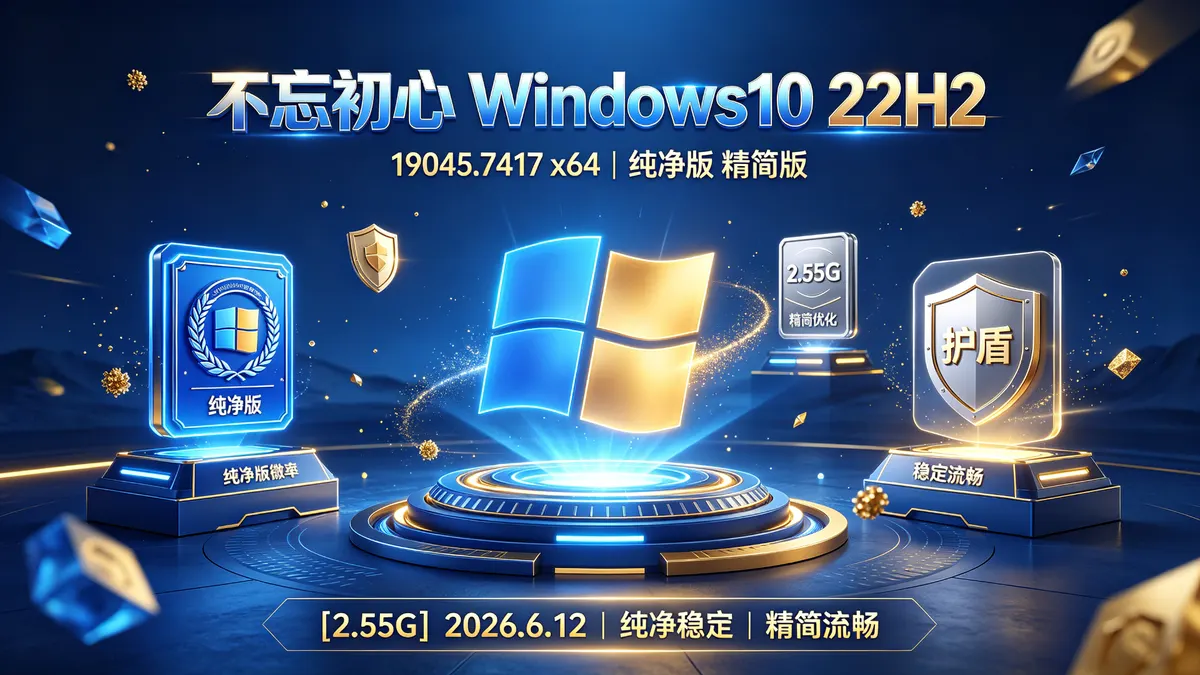 不忘初心 Windows10 22H2 (19045.7417) x64 纯净版 精简版[2.55G](2026.6.12)