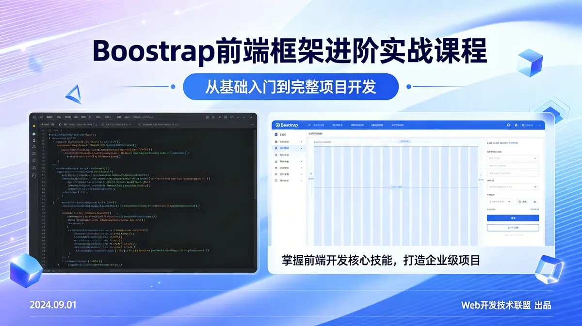 Bootstrap全栈进阶实战营：从底层布局到企业级项目交付（52集典藏版）