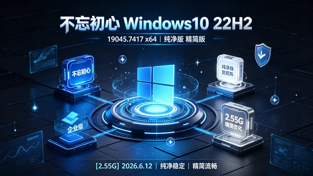 不忘初心 Windows10 22H2 (19045.7417) x64 纯净版 精简版[2.55G](2026.6.12) (3)