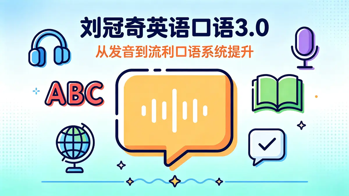 【教学特供版】刘冠奇英语口语3.0：全场景母语级表达进阶指南