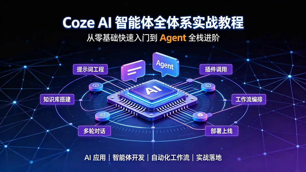 【2026教学特供版】Coze(扣子) AI智能体与大模型Agent全栈开发指南插图 Coze AI 智能体全体系实战教程 从零基础快速入门到 Agent 全栈进阶 (1)