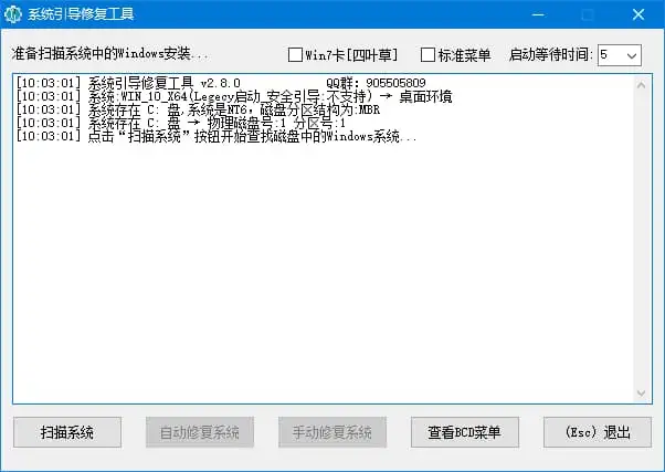 系统引导修复工具（专治系统无法启动难题） v5.8.3 中文绿色版