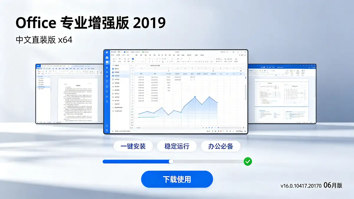 Office 专业增强版 2019(中文直装版)x64 v16.0.10417.20170 06月版插图 Office 专业增强版 2019(中文直装版)x64 v16.0.10417.20170 06月版 (3)