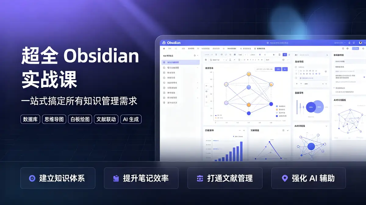超全Obsidian实战课,涵盖数据库、思维导图、白板绘图、文献联动、AI生成——一站式搞定所有知识管理需求插图 d971f4e3c9834655ad2704f1be9c7184.jpeg~tplv a9rns2rl98 image raw b