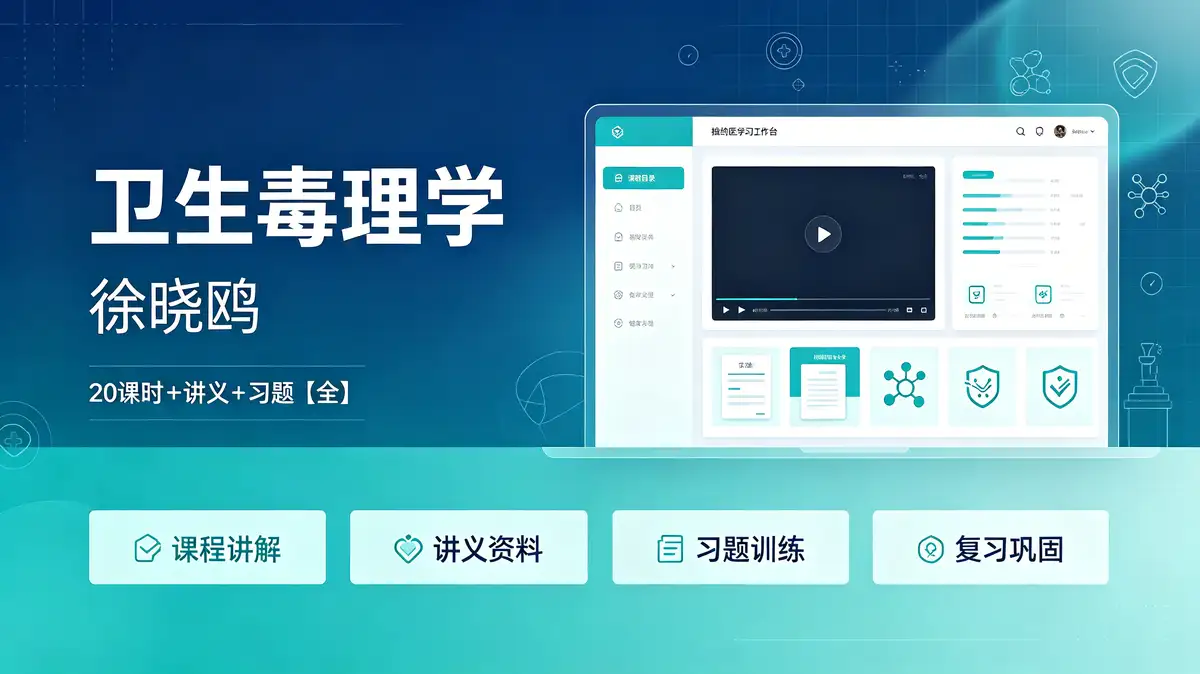 【卫生毒理学】徐晓鸥 20课时+讲义+习题【全】插图 卫生毒理学, 毒理学基本概念, 化学毒物的生物转运, 化学毒物的生物转化, 影响毒作用的因素