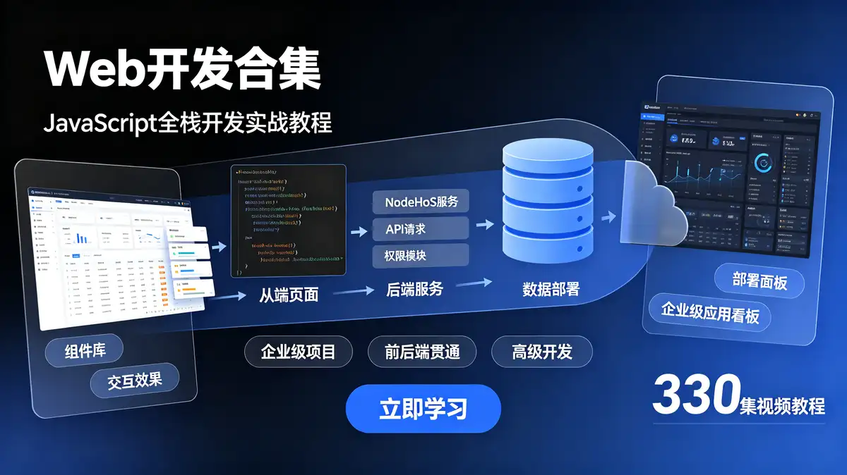 [Web开发合集] 堪称史上最强JavaScript全栈开发实战教程 330集企业级应用高级逆战开发视频教程