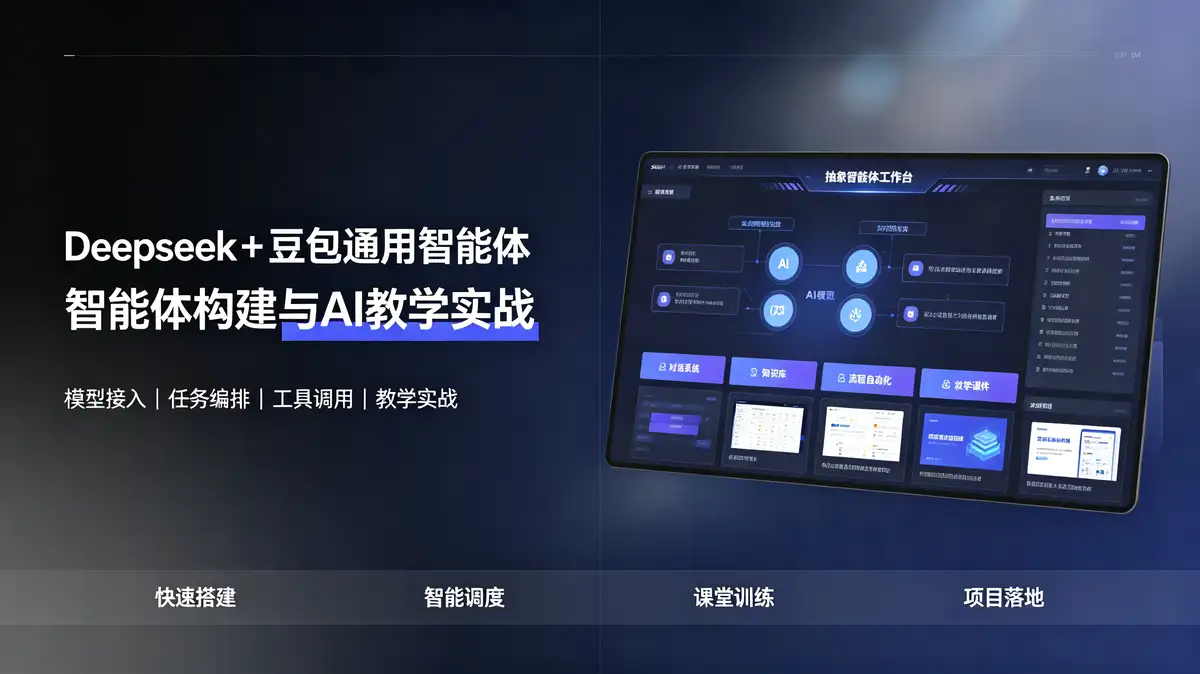 Deepseek+豆包通用智能体:智能体构建与AI教学实战插图 Deepseek+豆包通用智能体, 智能体构建与AI教学实战, 儿童绘本故事智能体, 古风育儿原创文案智能体, 大唐胖女孩智能体