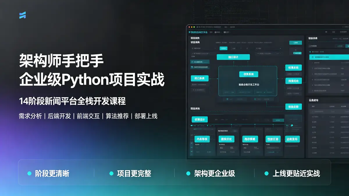架构师手把手企业级Python项目实战：14阶段新闻平台全栈开发课程