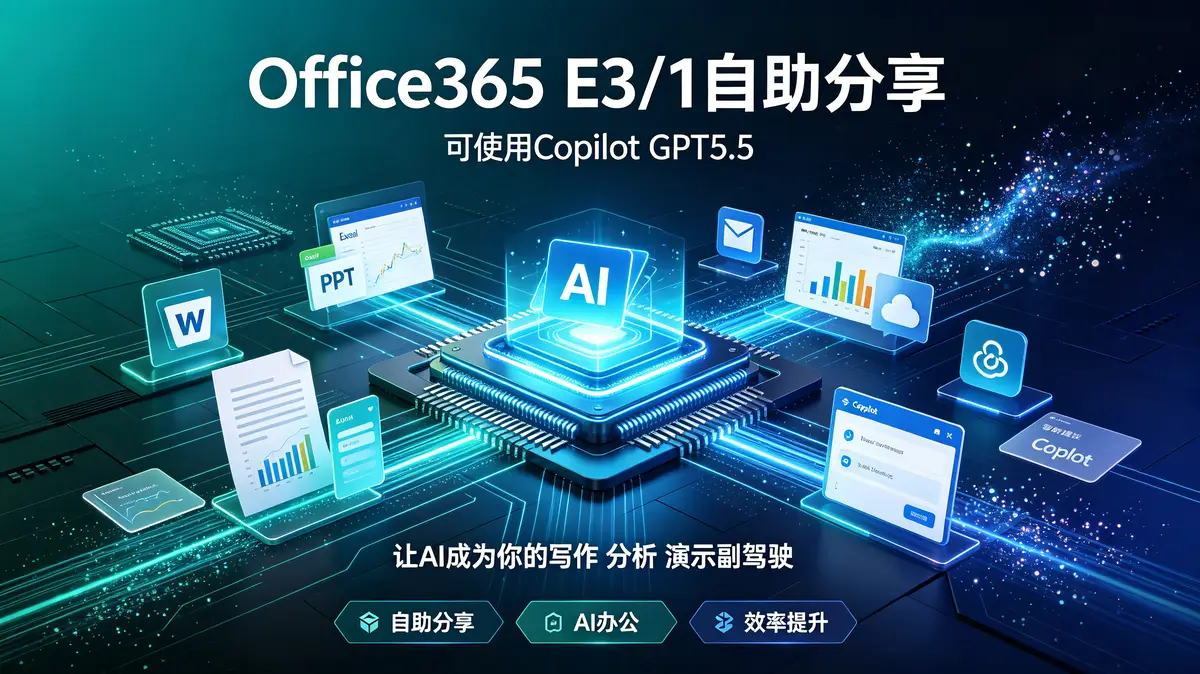 Office365 E3/E1自助分享 可使用copilot GPT5.5插图 Office 365, Copilot, E3, E1, 白嫖, 注册, 桌面版, 激活, Word, Excel, PPT, AI助手2 (2)