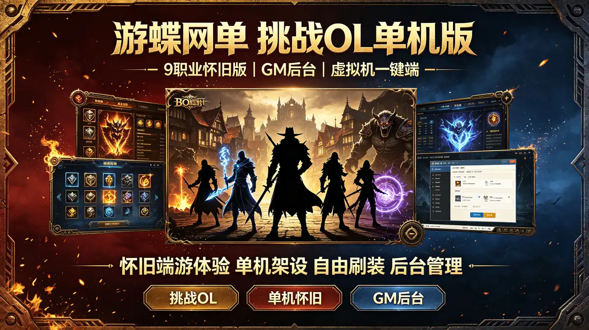 游蝶网单挑战OL单机版9职业怀旧版GM后台虚拟机一键端
