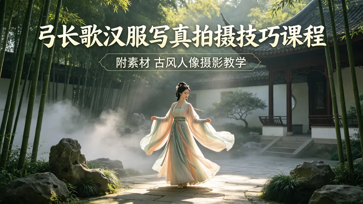 弓长歌汉服写真拍摄技巧课程附素材