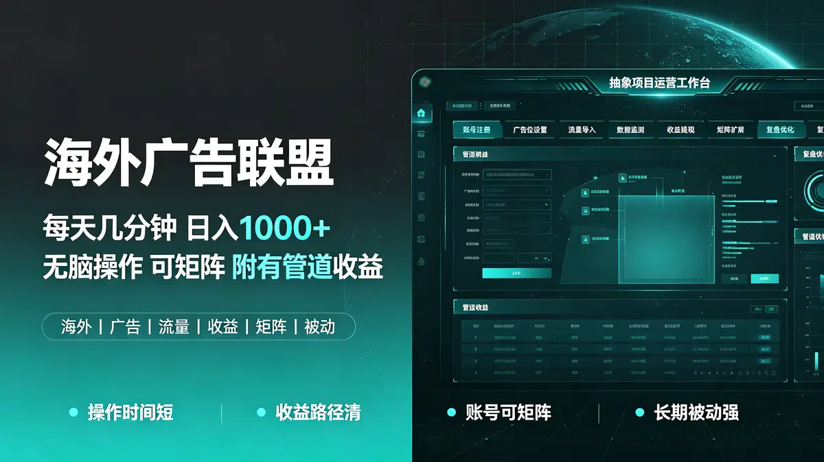 （18989期）海外广告联盟每天几分钟日入1000+无脑操作，可矩阵并附有管道收益