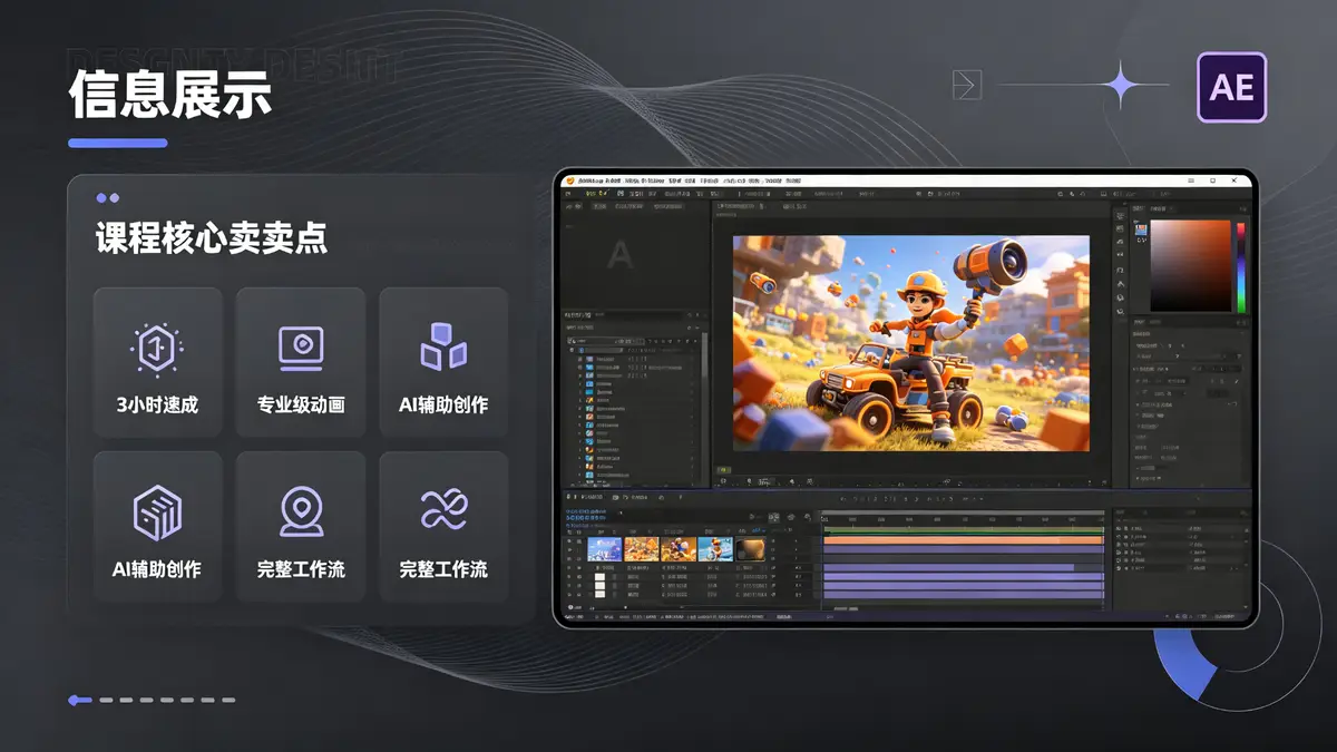 AI+AE 平面动画创作工作流教程：3 小时学会专业级动画制作