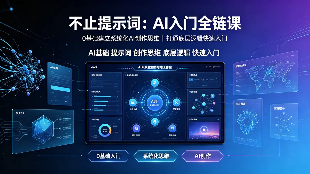 （18996期）不止提示词：AI入门全链课，0基础建立系统化AI创作思维，打通底层逻辑快速入门