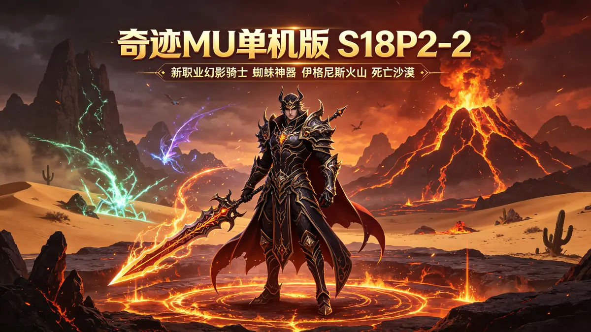 奇迹mu单机s18P2-2版新职业幻影骑士蜘蛛神器伊格尼斯火山死亡沙漠