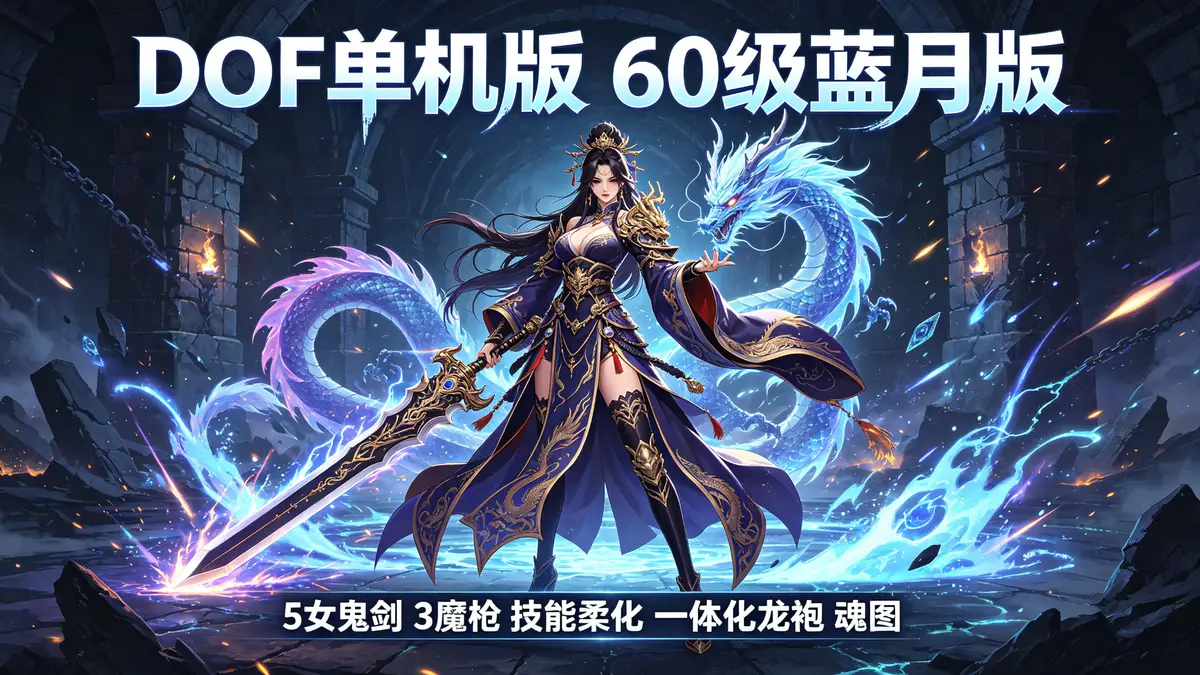 DOF单机版60级蓝月版：5女鬼剑、3魔枪、技能柔化、一体化龙袍、魂图